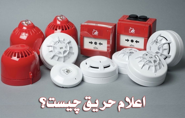 اعلام حریق چیست ؟