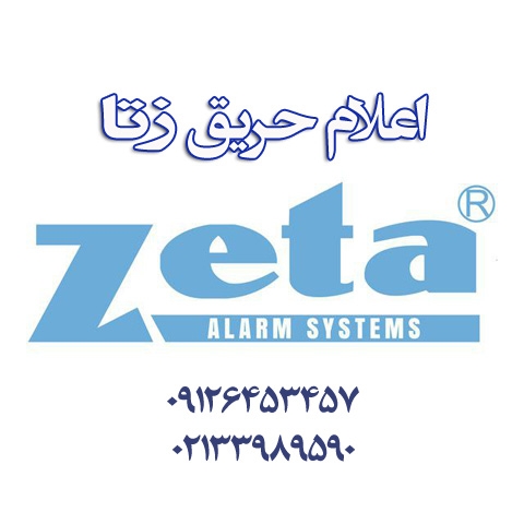 درباره سیستم اعلام حریق زتا Zeta