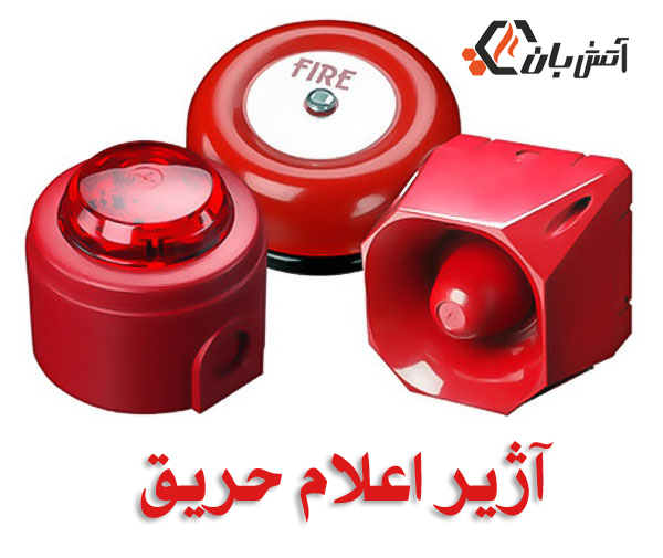 آژیر اعلام حریق