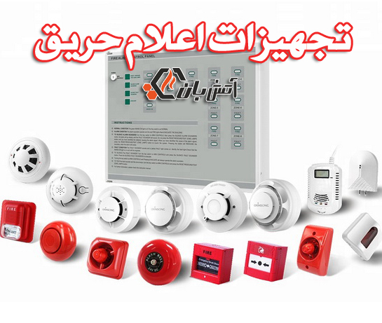 تجهیزات اعلام حریق