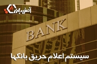 سیستم اعلام حریق بانک